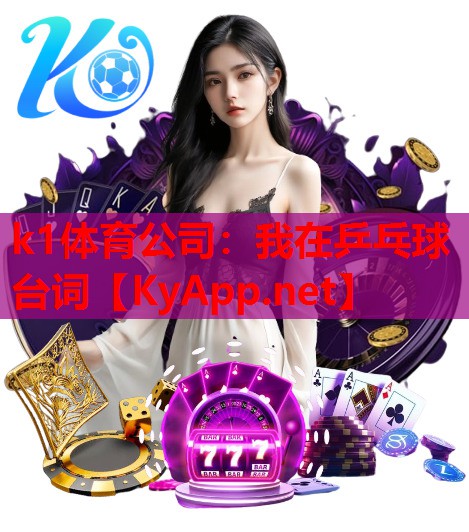 我在乒乓球台词