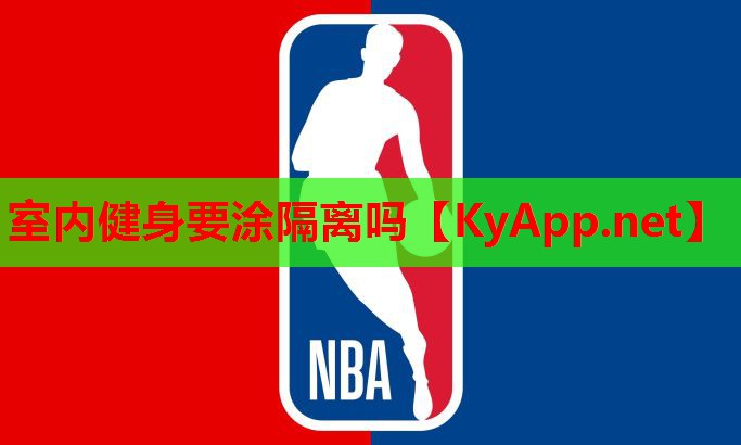 室内健身要涂隔离吗