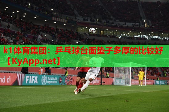 乒乓球台面垫子多厚的比较好