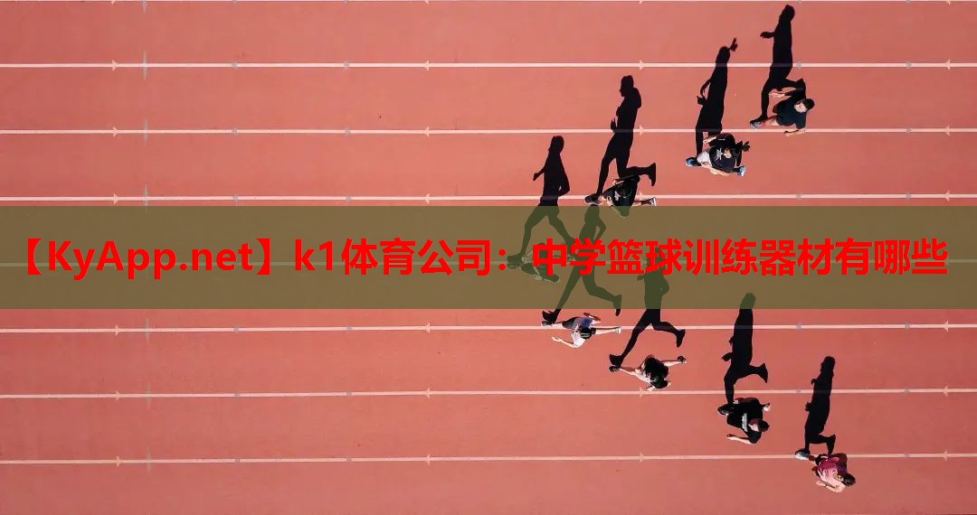 中学篮球训练器材有哪些