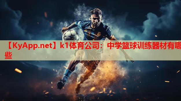 中学篮球训练器材有哪些