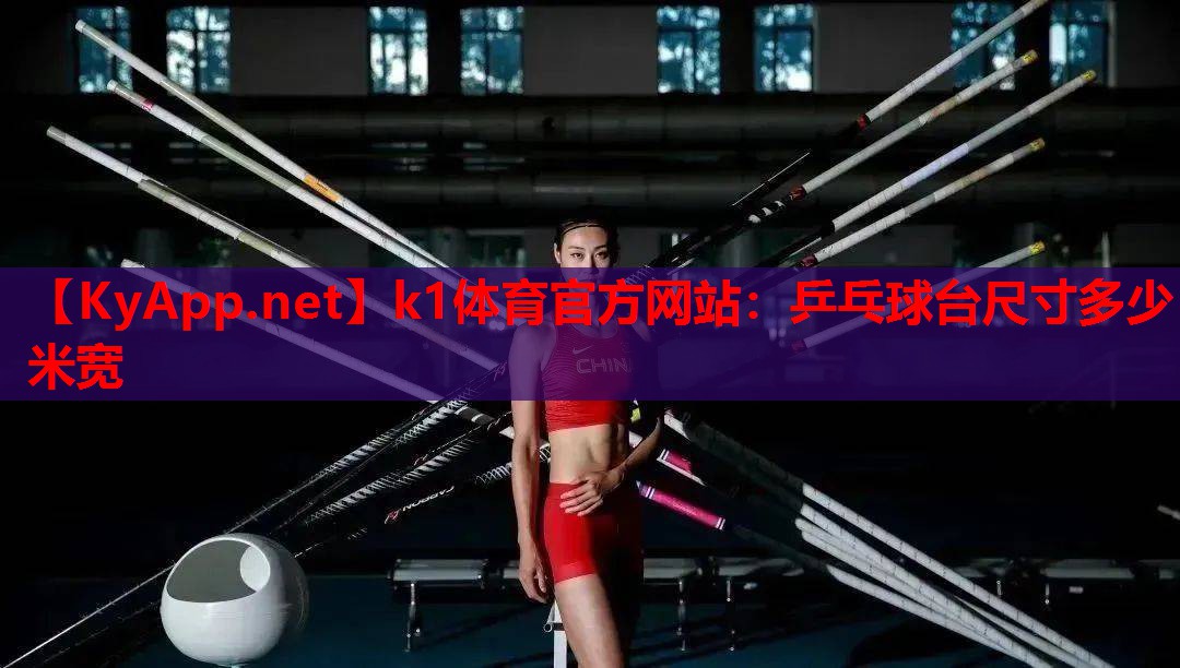 乒乓球台尺寸多少米宽