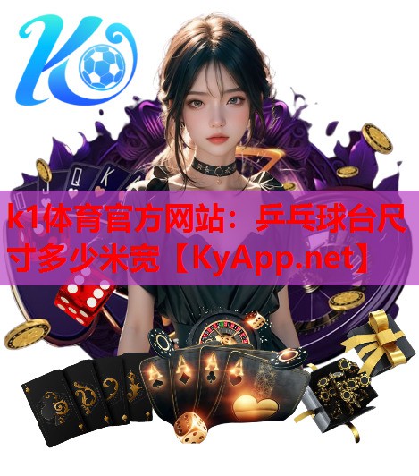 乒乓球台尺寸多少米宽