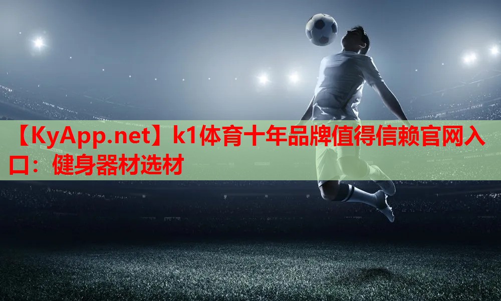 健身器材选材