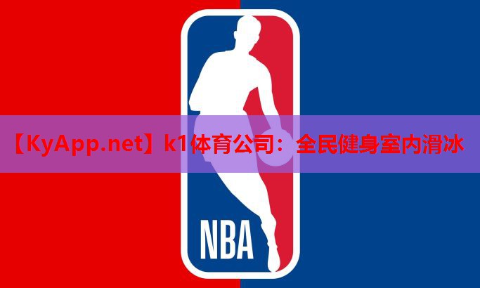 全民健身室内滑冰