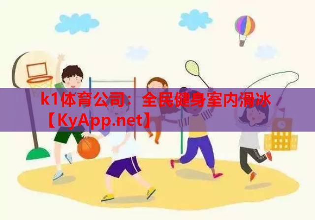 全民健身室内滑冰