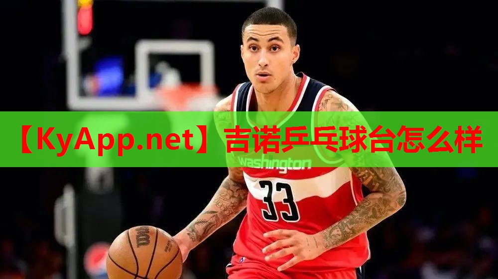 吉诺乒乓球台怎么样