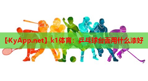 乒乓球台面用什么漆好