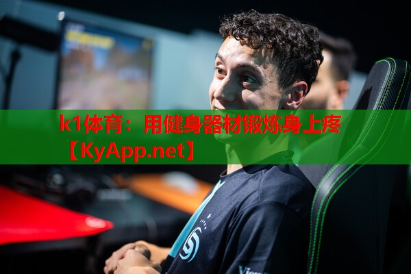 用健身器材锻炼身上疼