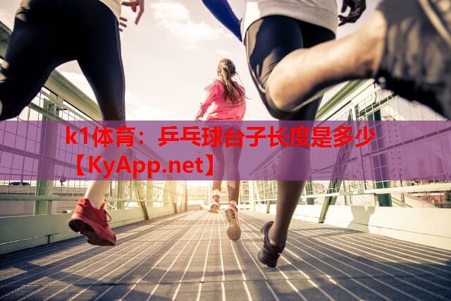 乒乓球台子长度是多少