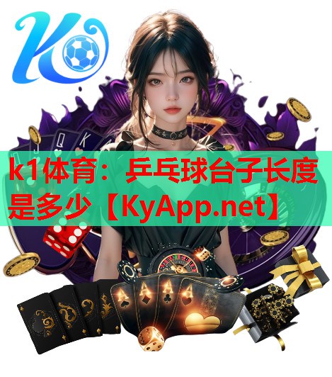 乒乓球台子长度是多少