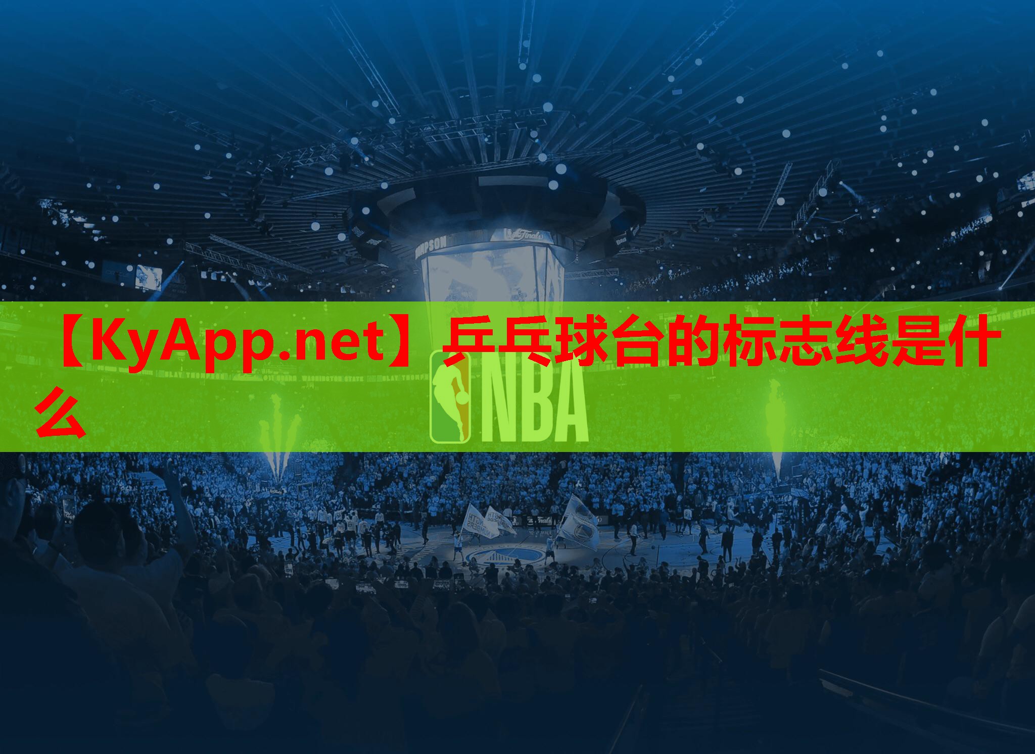 乒乓球台的标志线是什么