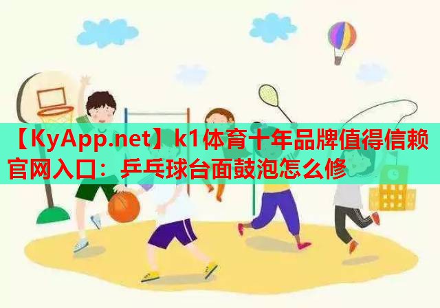 乒乓球台面鼓泡怎么修