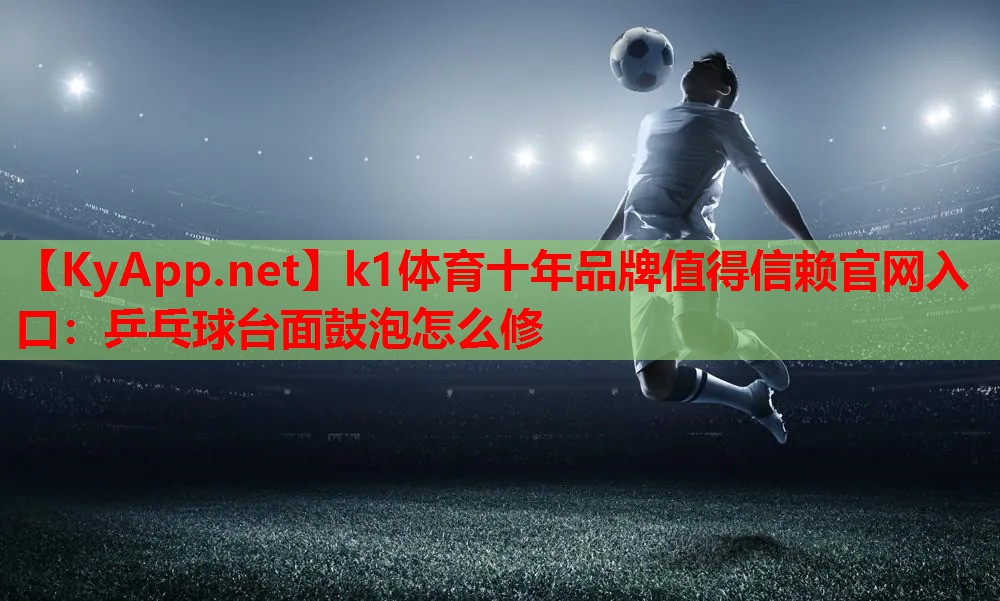 乒乓球台面鼓泡怎么修