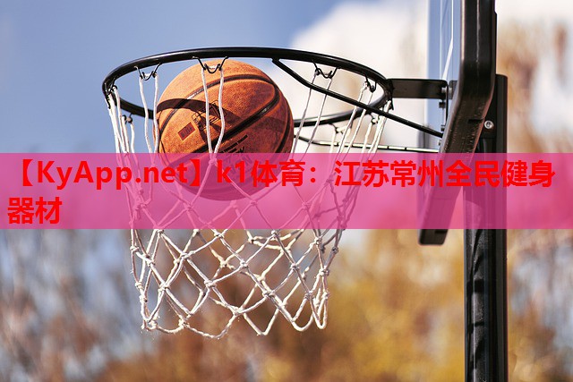 江苏常州全民健身器材