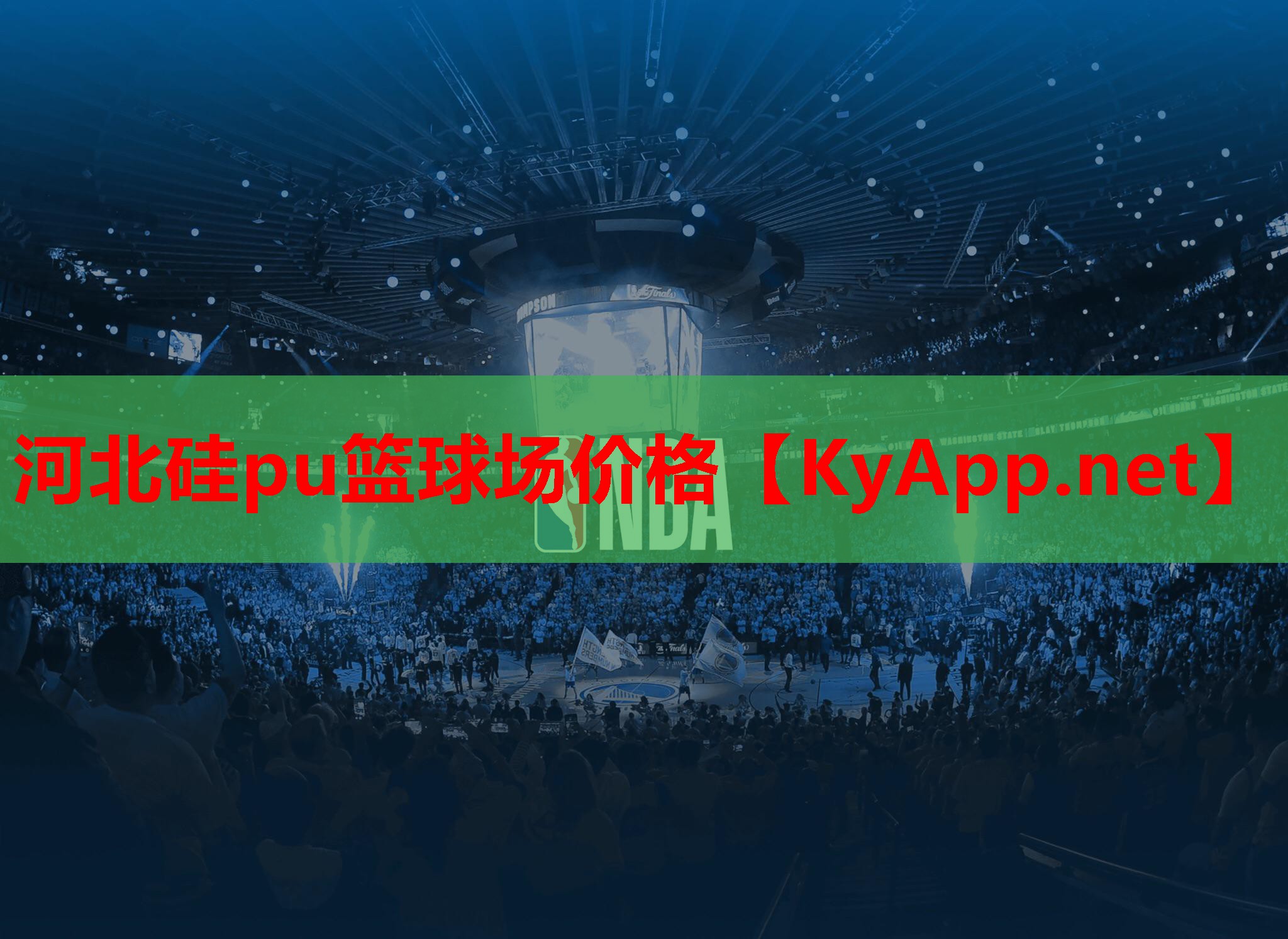 河北硅pu篮球场价格
