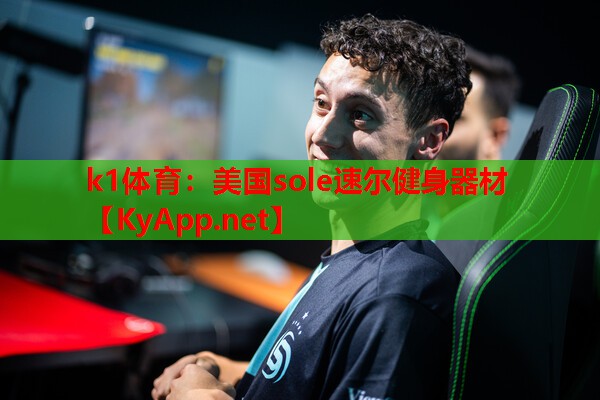 美国sole速尔健身器材